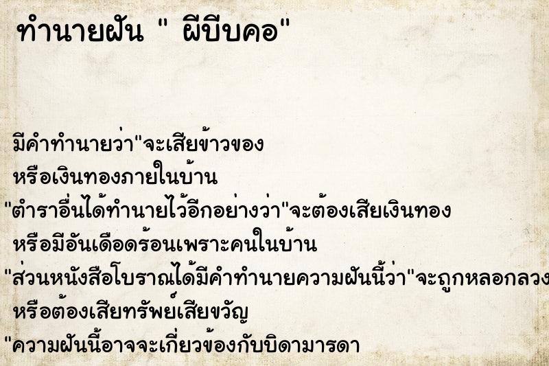 ทำนายฝัน  ผีบีบคอ